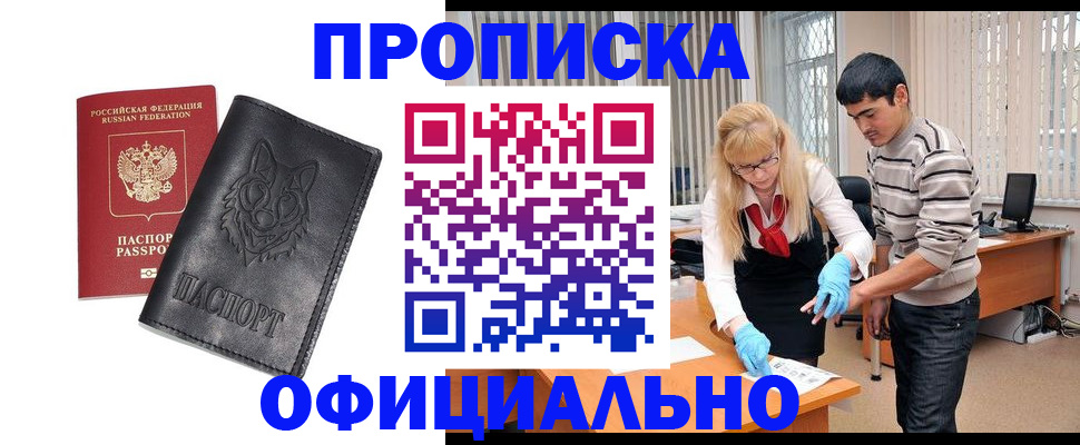 прописка для кредита в Минусинске