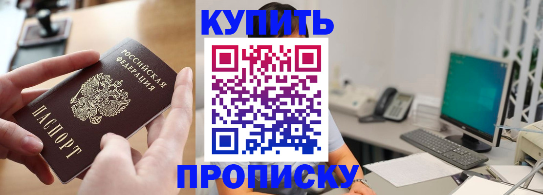 купить прописку в Минусинске