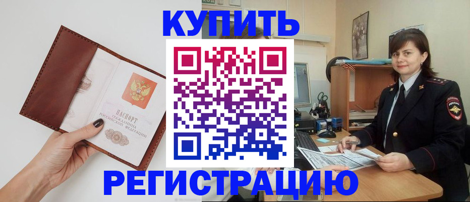 прописка 2025 в Минусинске